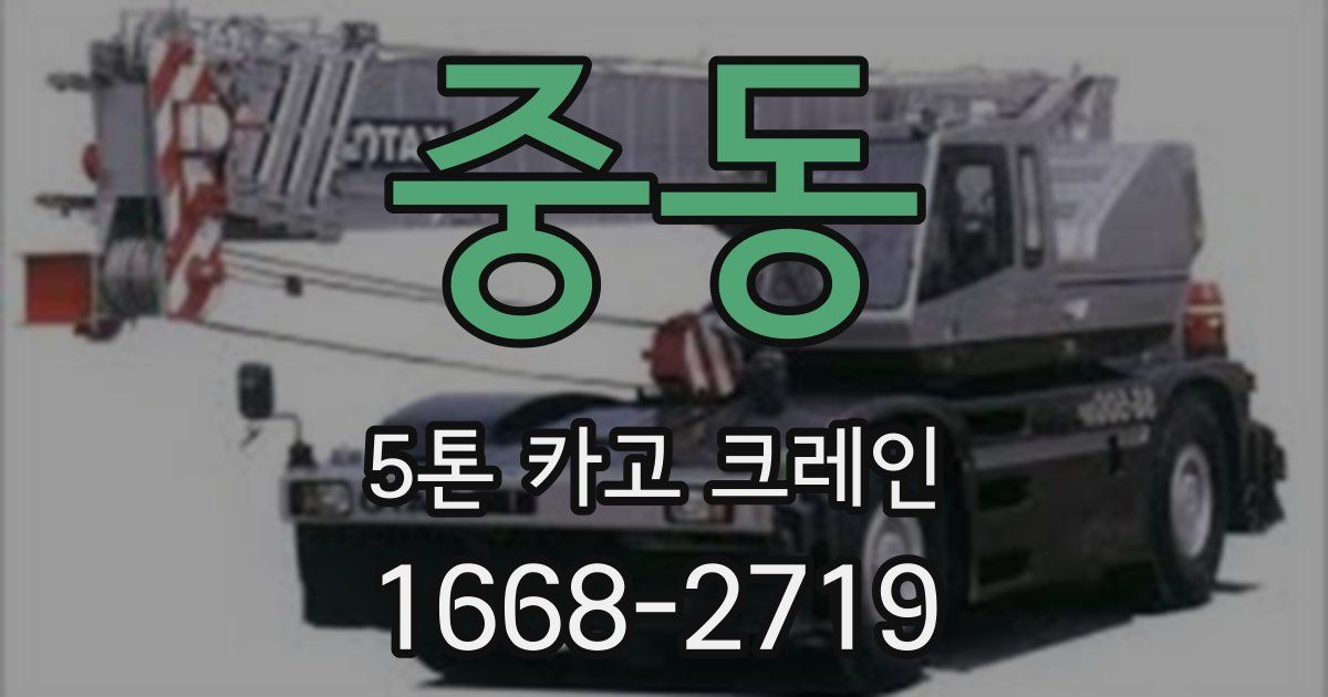 중동 5톤 카고 크레인