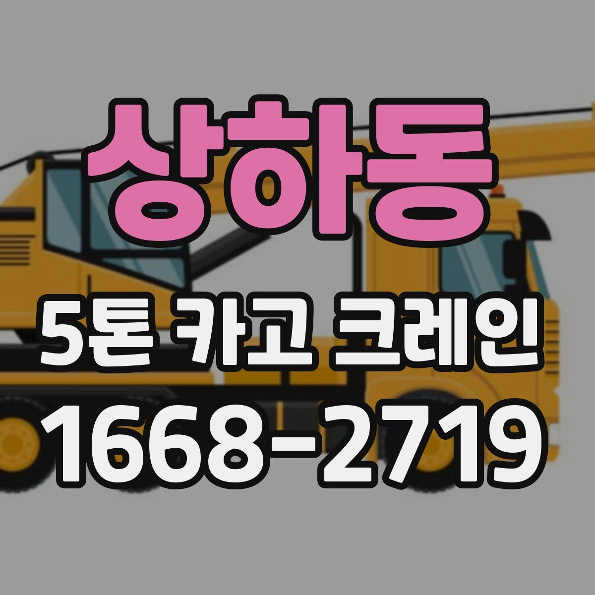 상하동 5톤 카고 크레인