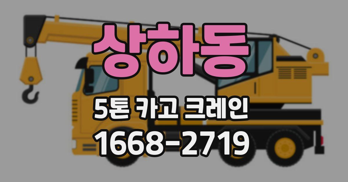 상하동 5톤 카고 크레인