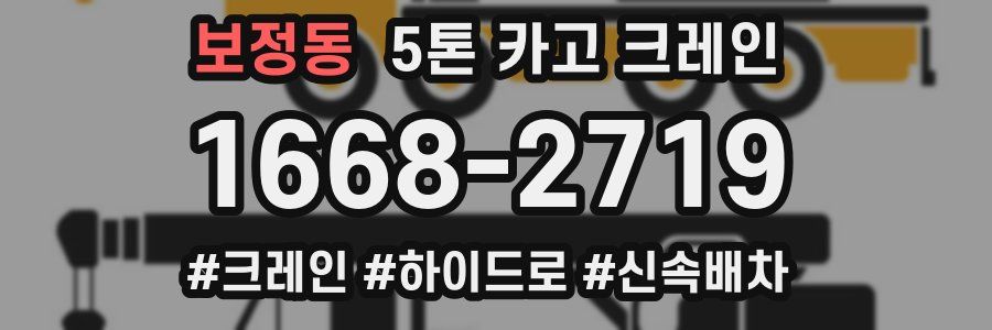 보정동 5톤 카고 크레인