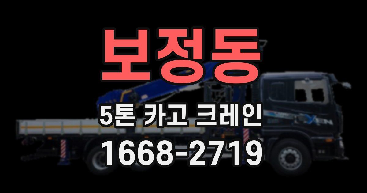 보정동 5톤 카고 크레인