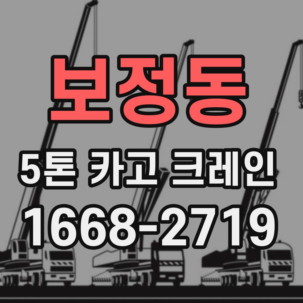 보정동 5톤 카고 크레인