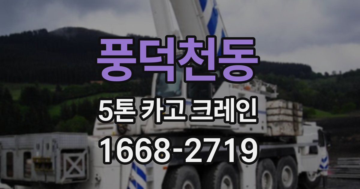 풍덕천동 5톤 카고 크레인