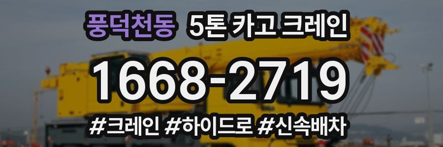 풍덕천동 5톤 카고 크레인