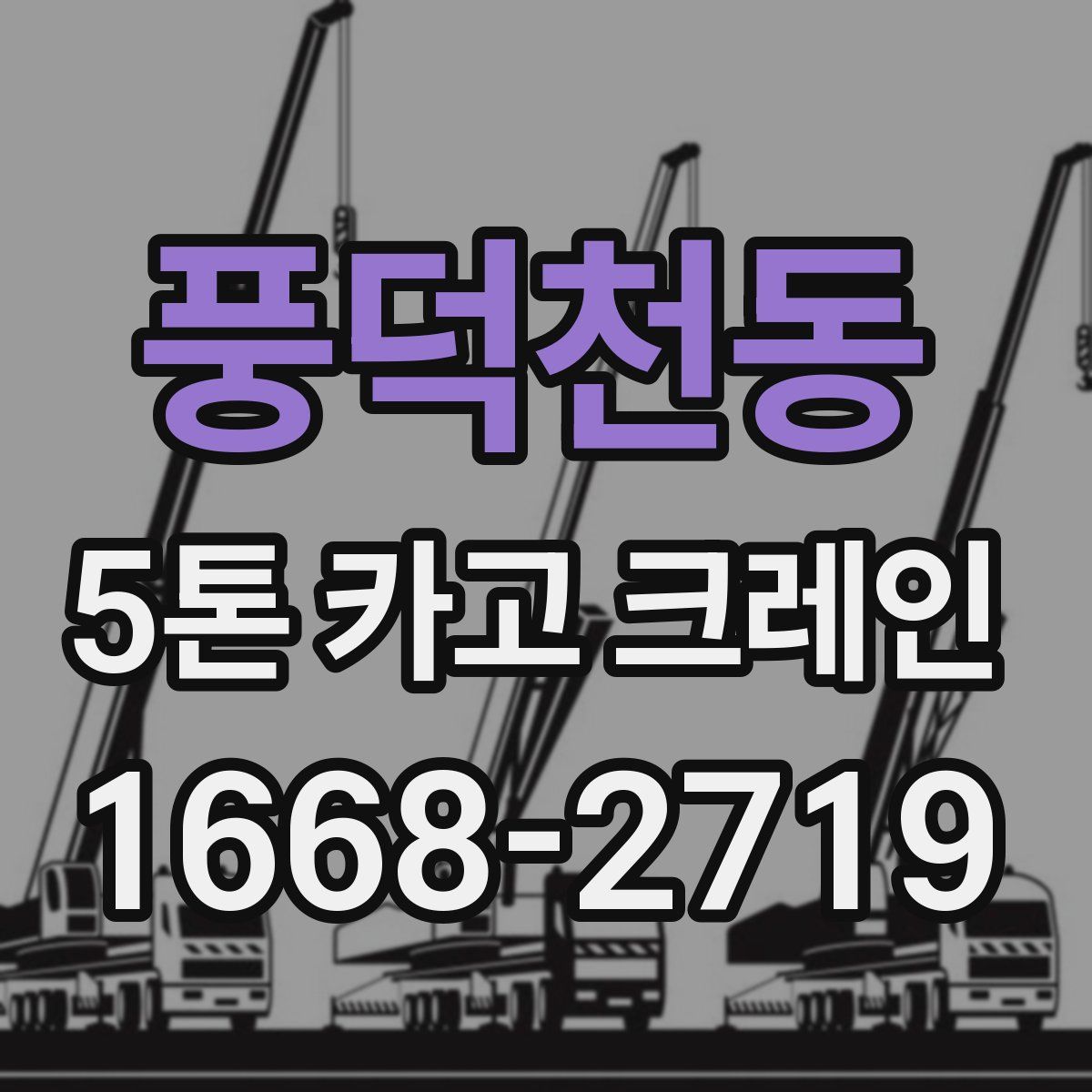 풍덕천동 5톤 카고 크레인