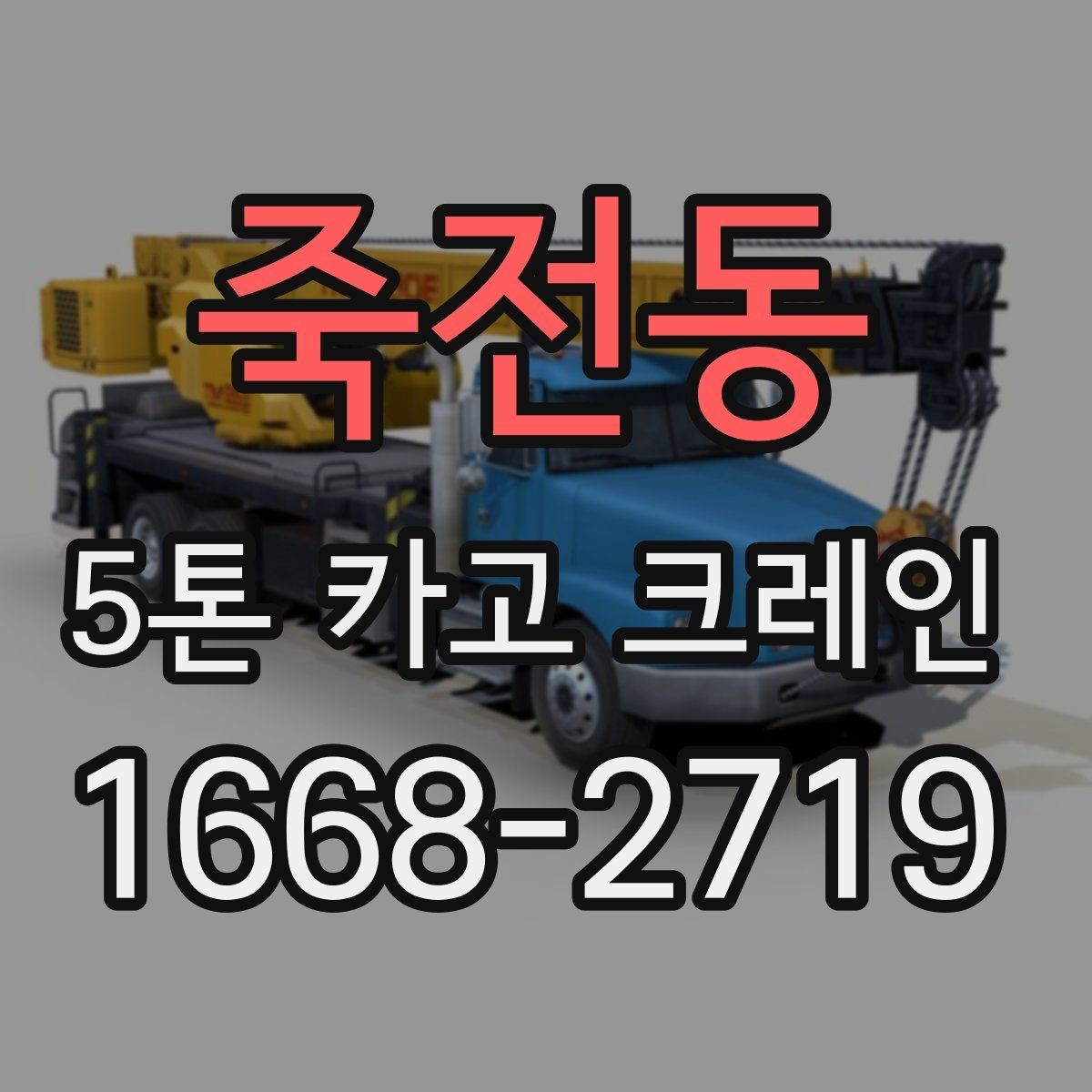 죽전동 5톤 카고 크레인 활용 시 작업 효율 높이는 팁