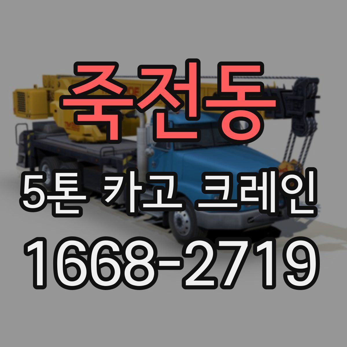 죽전동 5톤 카고 크레인