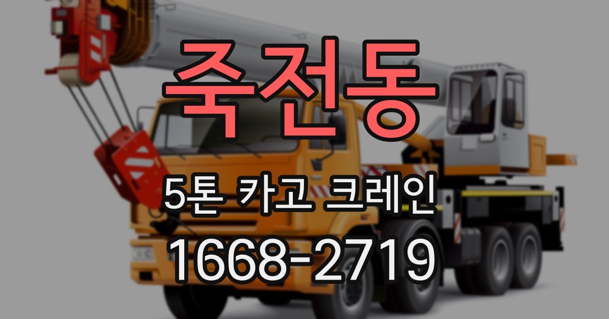 죽전동 5톤 카고 크레인