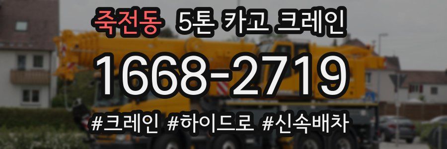 죽전동 5톤 카고 크레인