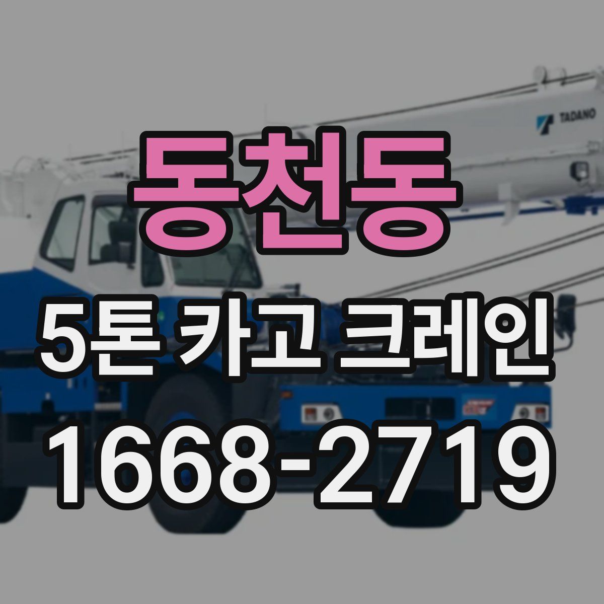 동천동 5톤 카고 크레인