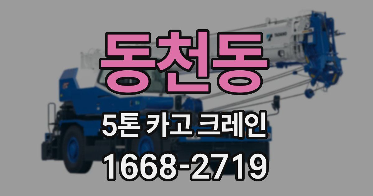 동천동 5톤 카고 크레인