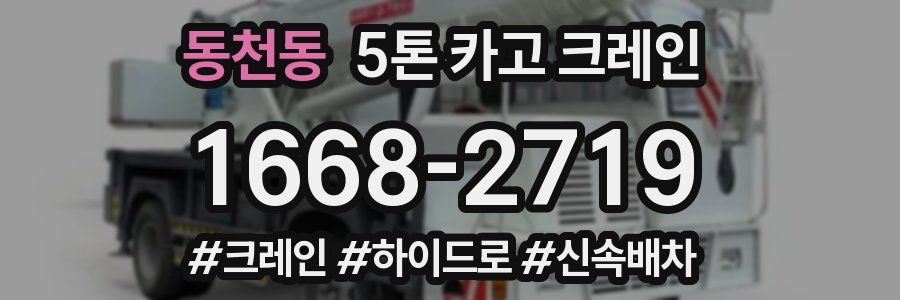 동천동 5톤 카고 크레인