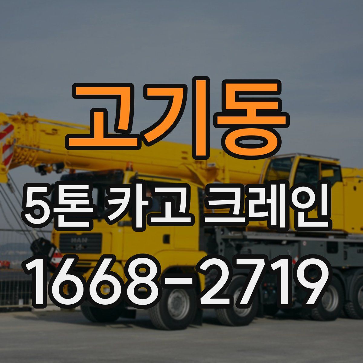 고기동 5톤 카고 크레인