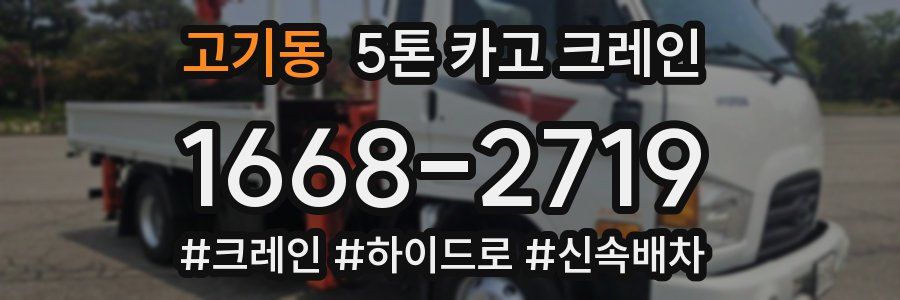 고기동 5톤 카고 크레인