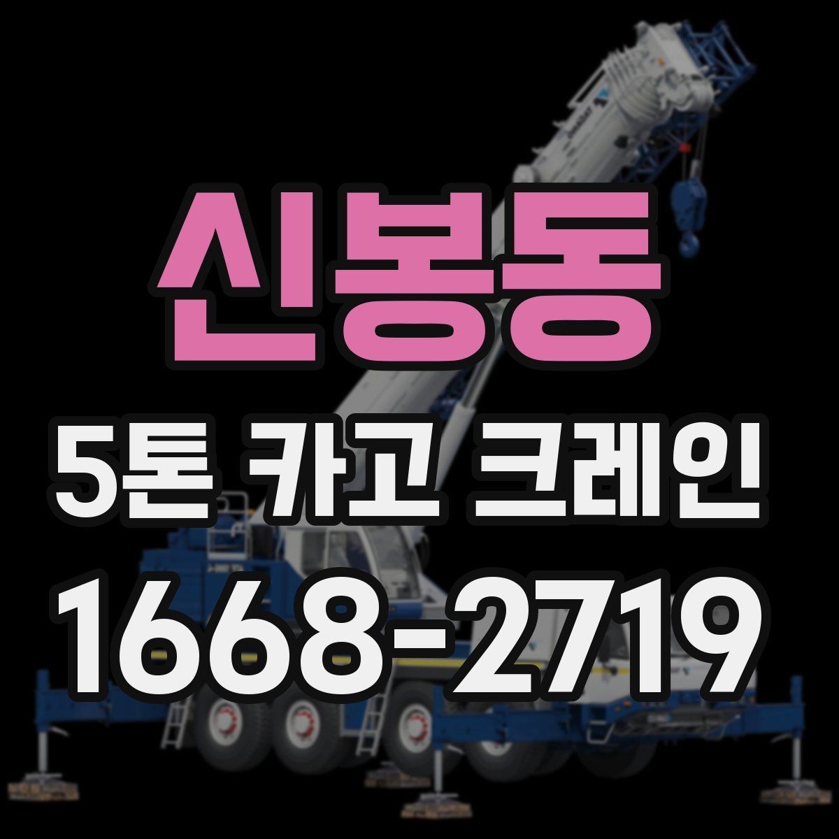신봉동 5톤 카고 크레인 문의 전 자주 확인하는 내용