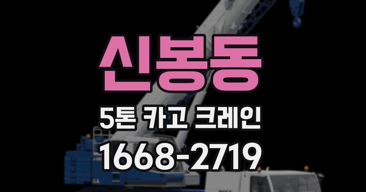 신봉동 5톤 카고 크레인