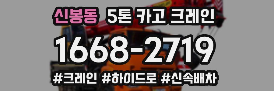 신봉동 5톤 카고 크레인