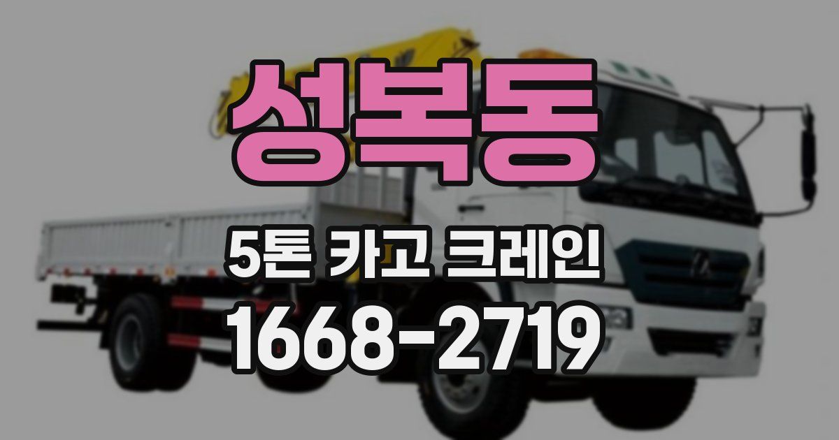 성복동 5톤 카고 크레인