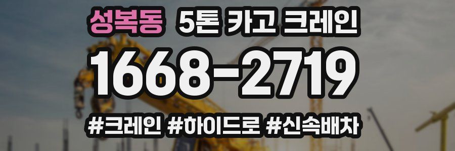 성복동 5톤 카고 크레인