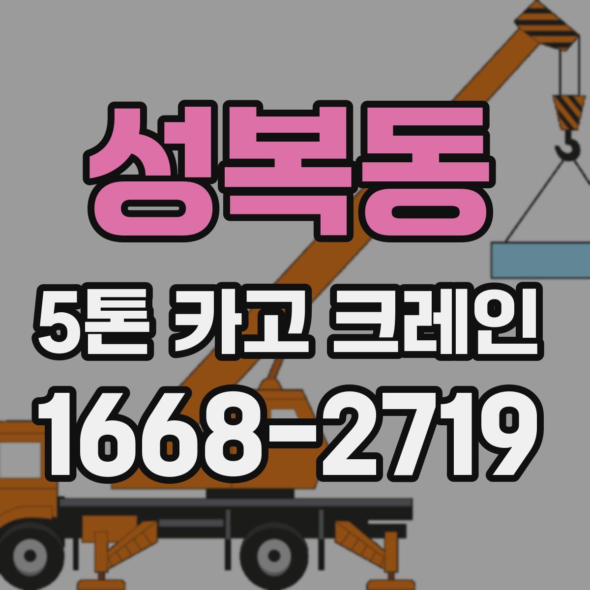 성복동 5톤 카고 크레인