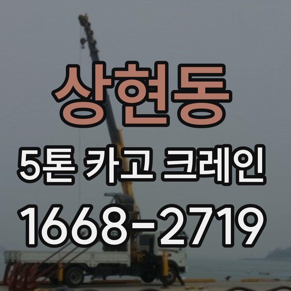 상현동 5톤 카고 크레인
