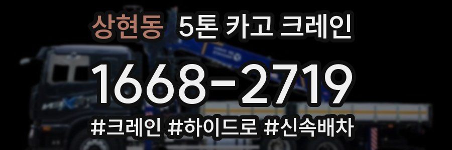 상현동 5톤 카고 크레인