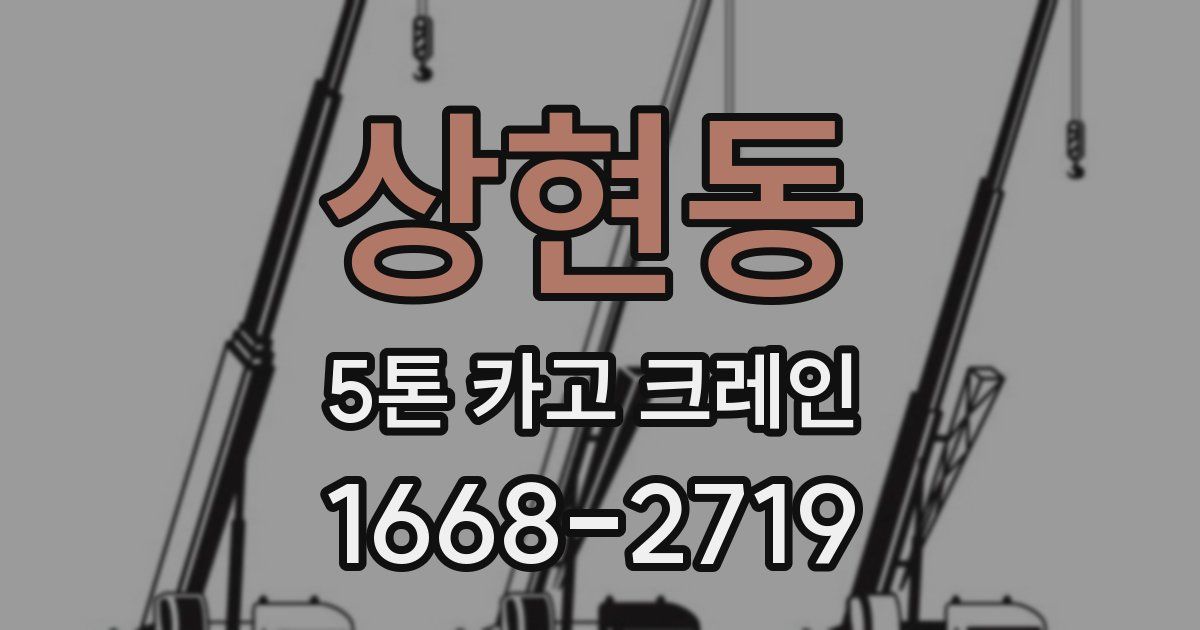 상현동 5톤 카고 크레인
