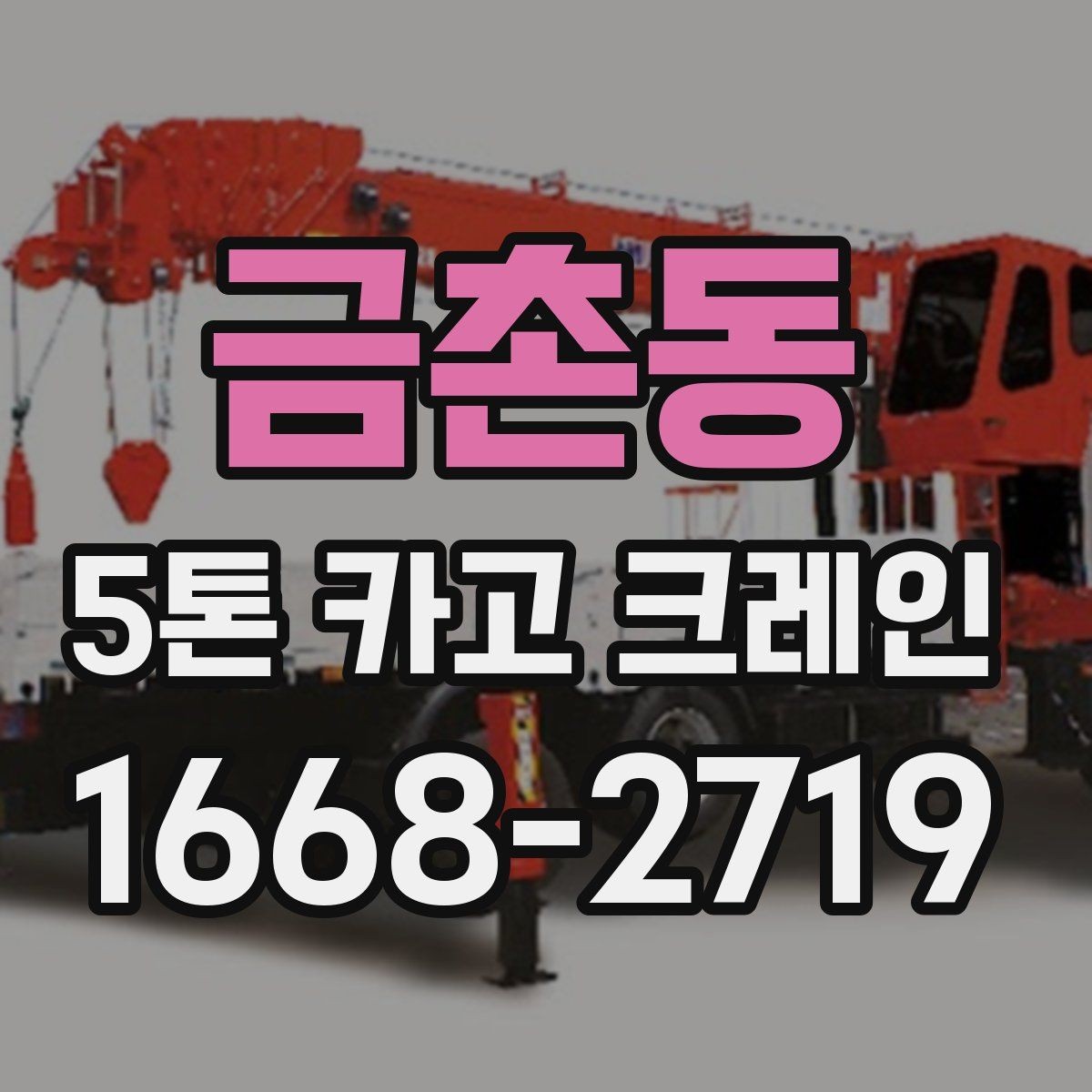 금촌동 5톤 카고 크레인 문의 전 자주 확인하는 내용