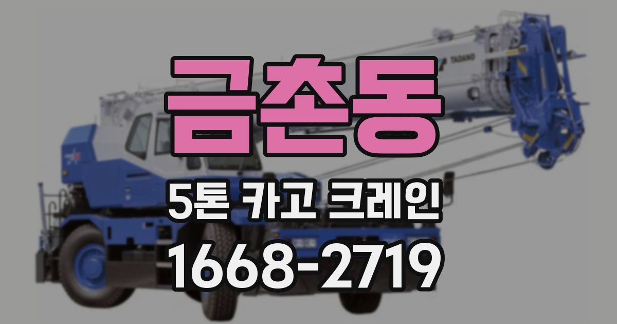 금촌동 5톤 카고 크레인