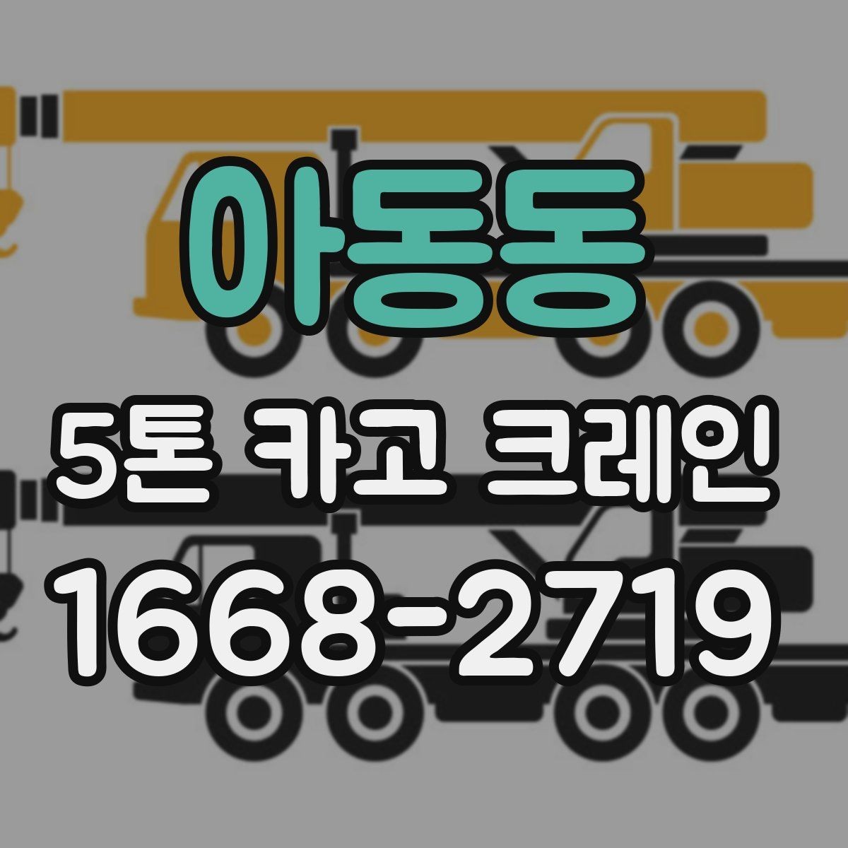 아동동 5톤 카고 크레인 사용 시 흔한 실수