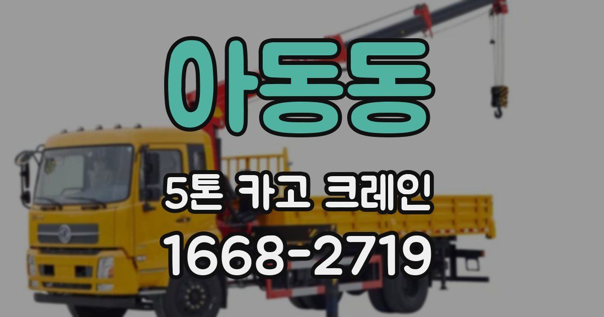 아동동 5톤 카고 크레인
