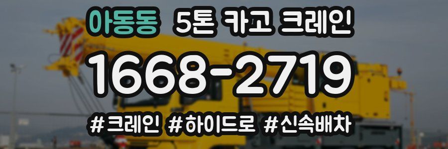 아동동 5톤 카고 크레인
