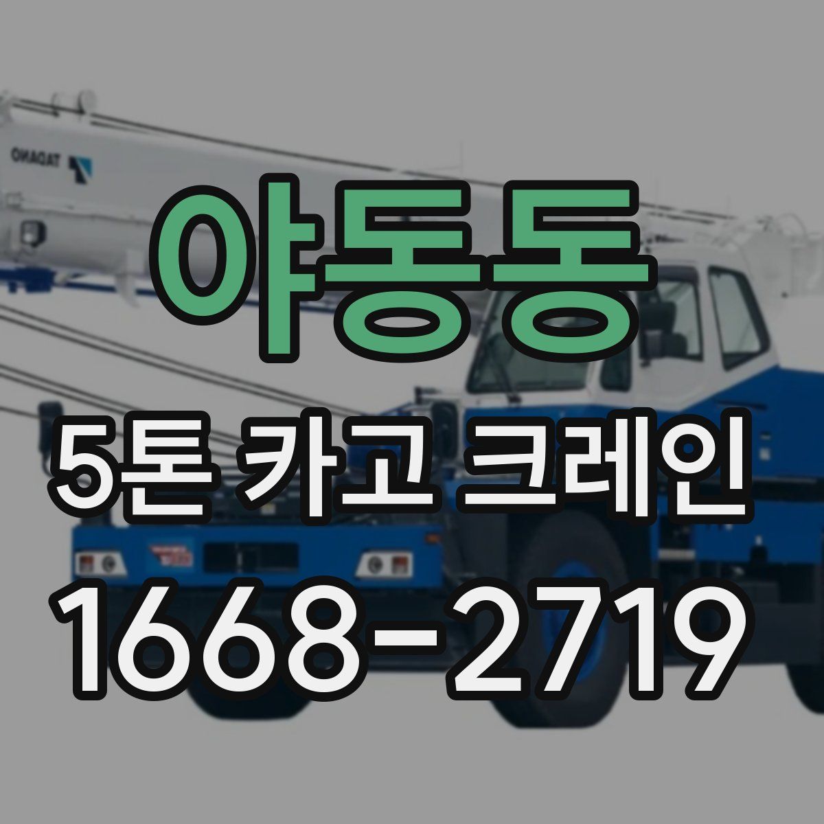 야동동 5톤 카고 크레인
