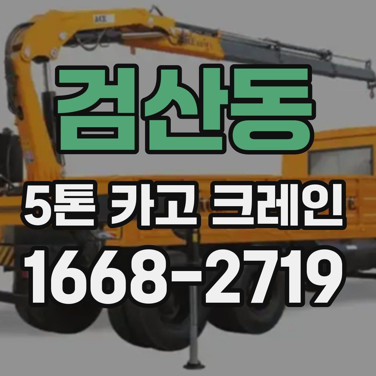 검산동 5톤 카고 크레인 배차 시간 조율이 중요한 이유