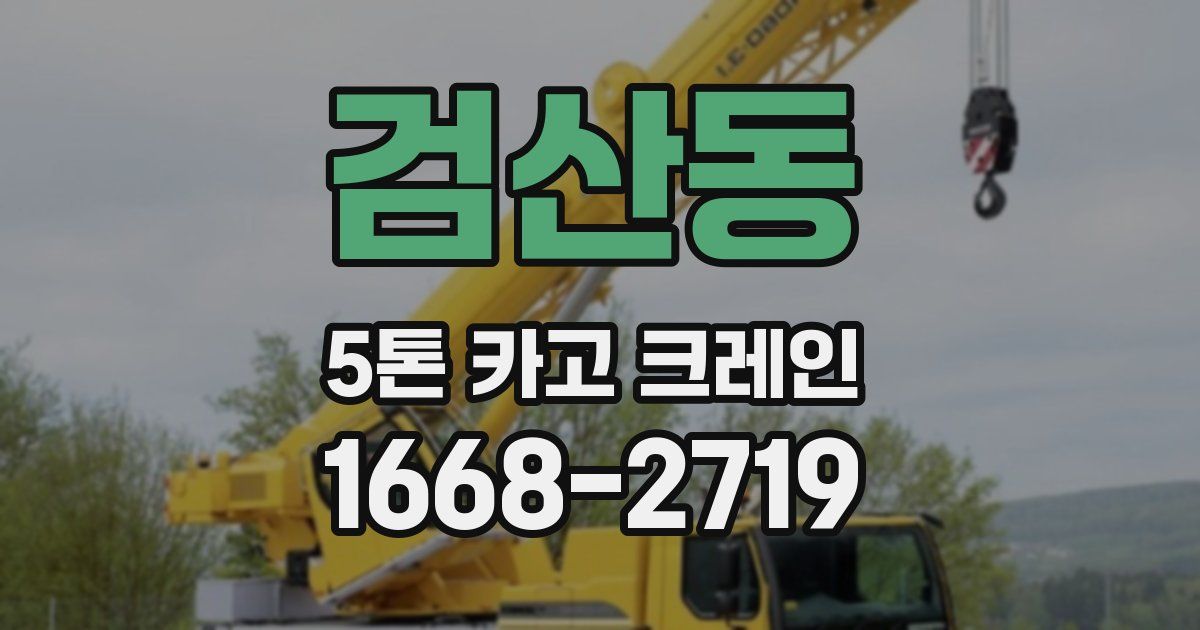 검산동 5톤 카고 크레인