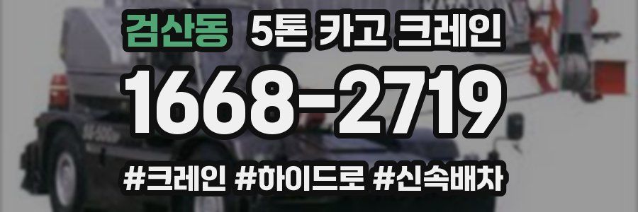 검산동 5톤 카고 크레인
