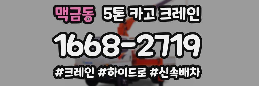 맥금동 5톤 카고 크레인