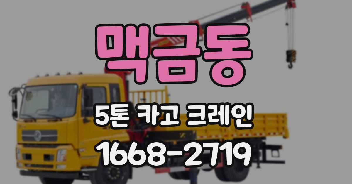 맥금동 5톤 카고 크레인
