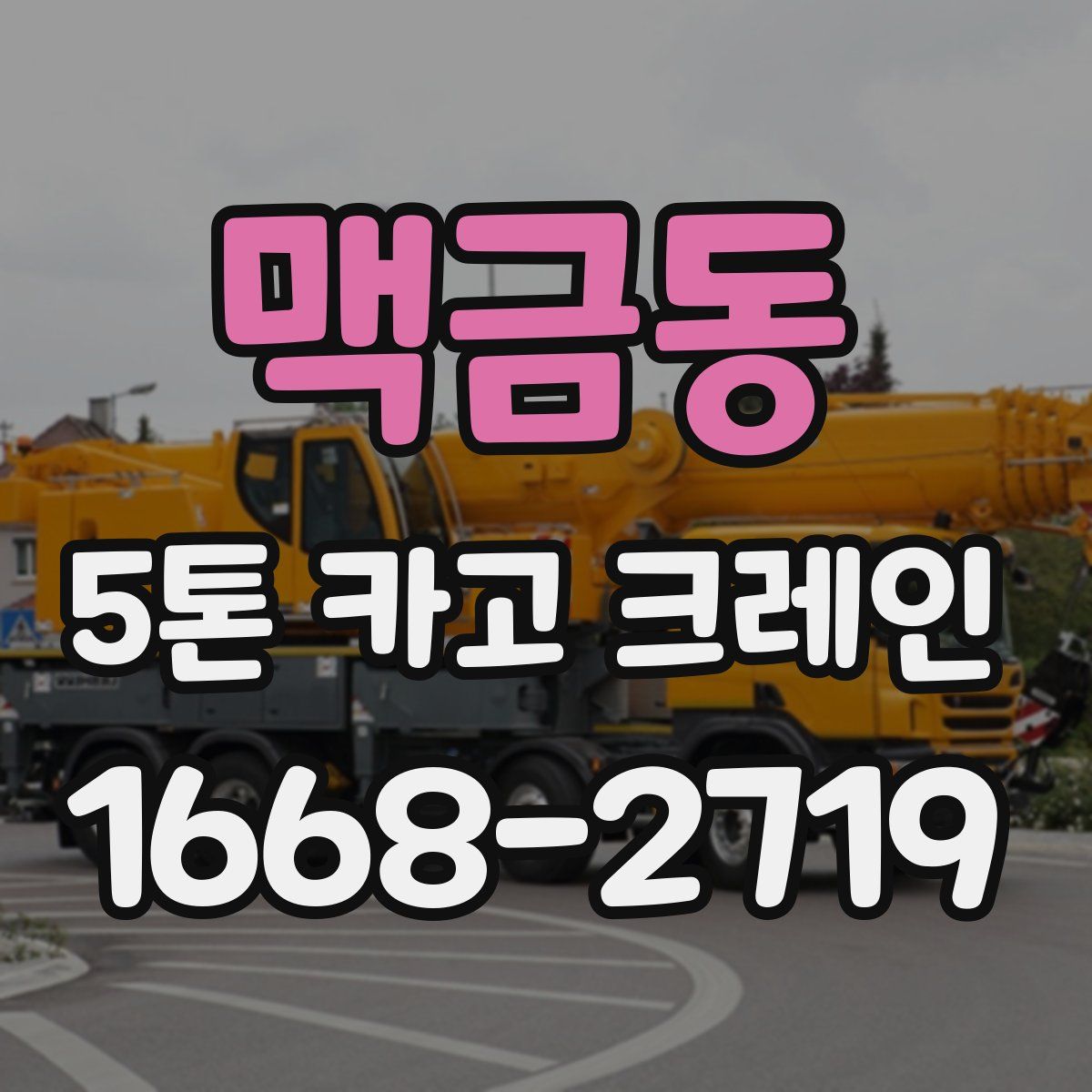 맥금동 5톤 카고 크레인