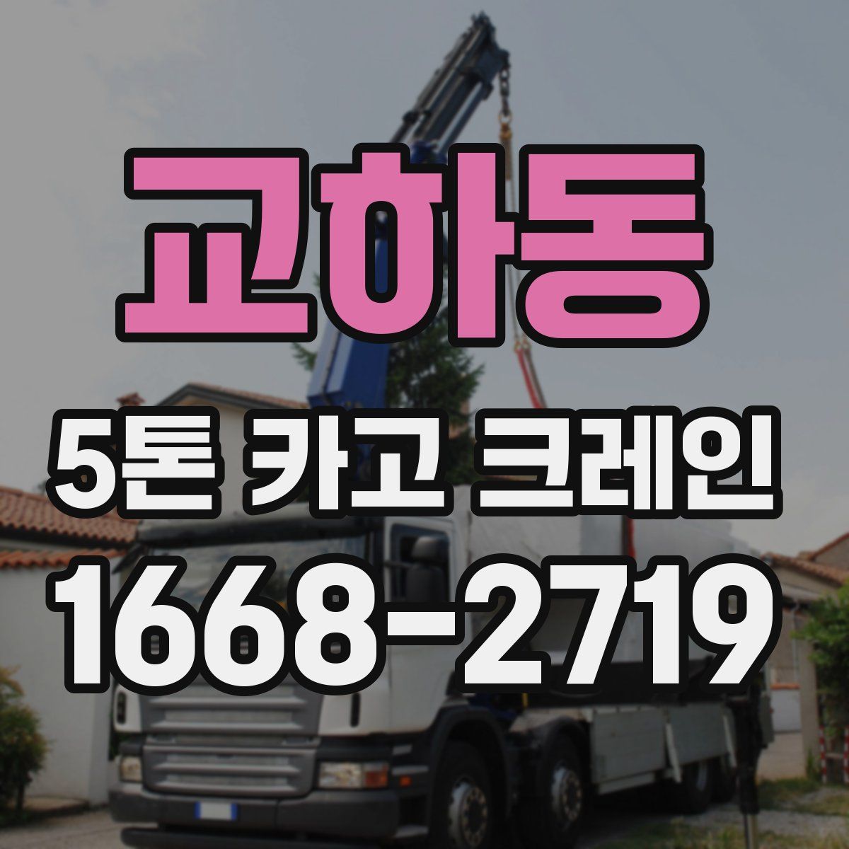 교하동 5톤 카고 크레인