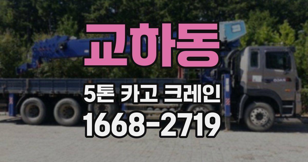 교하동 5톤 카고 크레인
