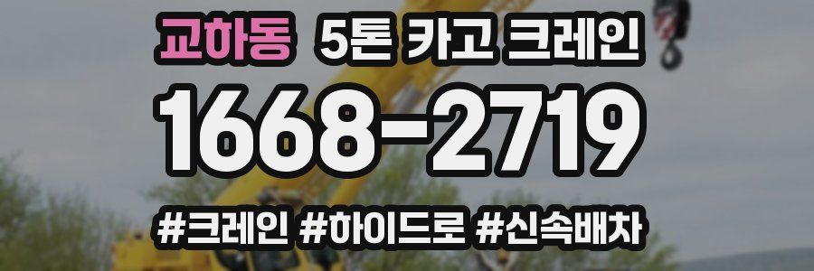 교하동 5톤 카고 크레인