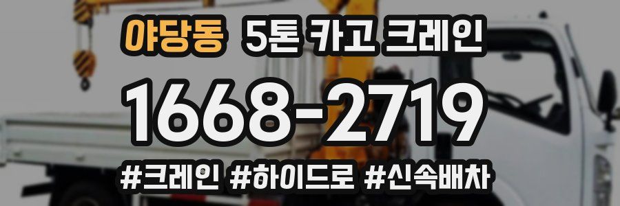 야당동 5톤 카고 크레인