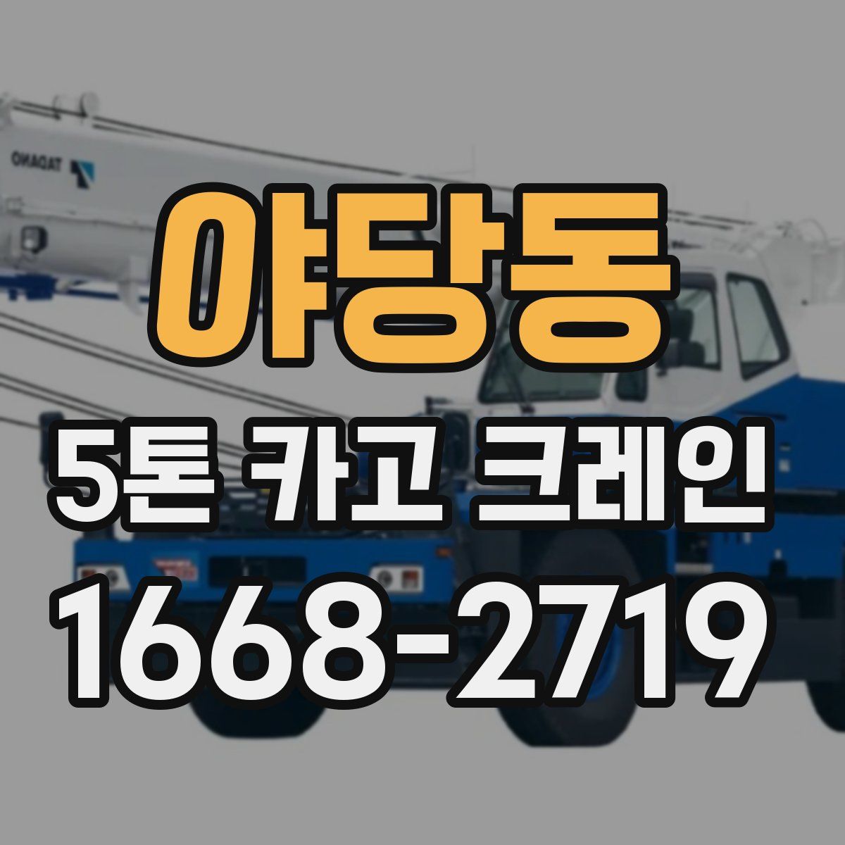야당동 5톤 카고 크레인