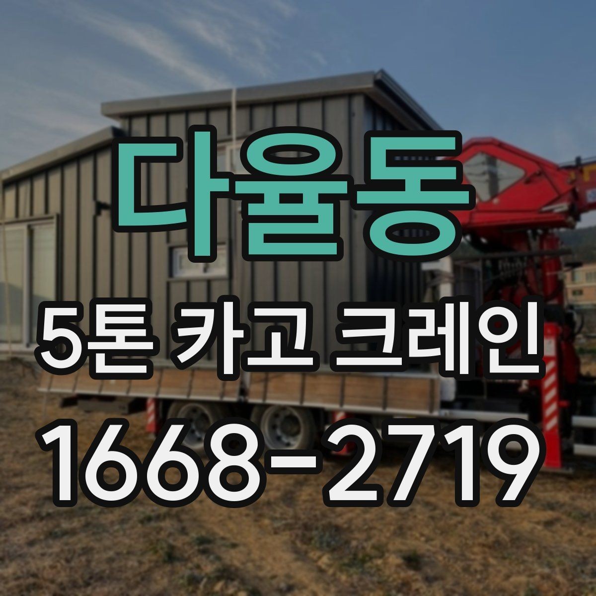 다율동 5톤 카고 크레인 자재 크기별 작업 가능 범위