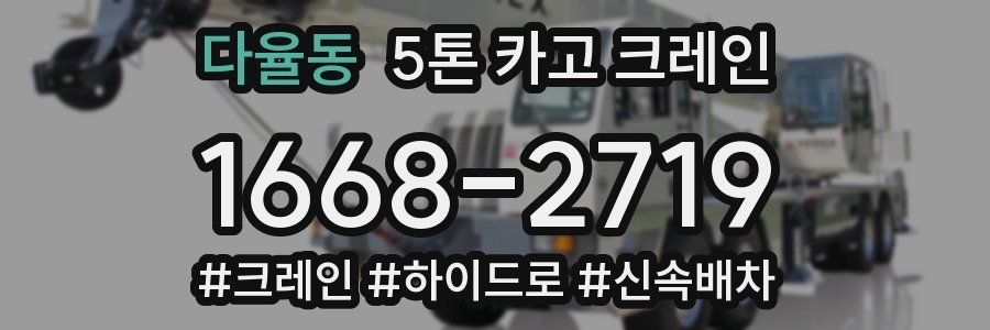 다율동 5톤 카고 크레인