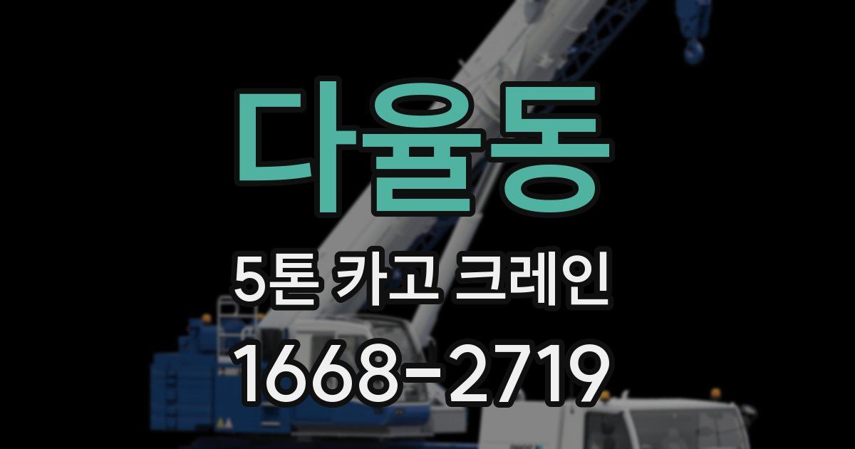 다율동 5톤 카고 크레인