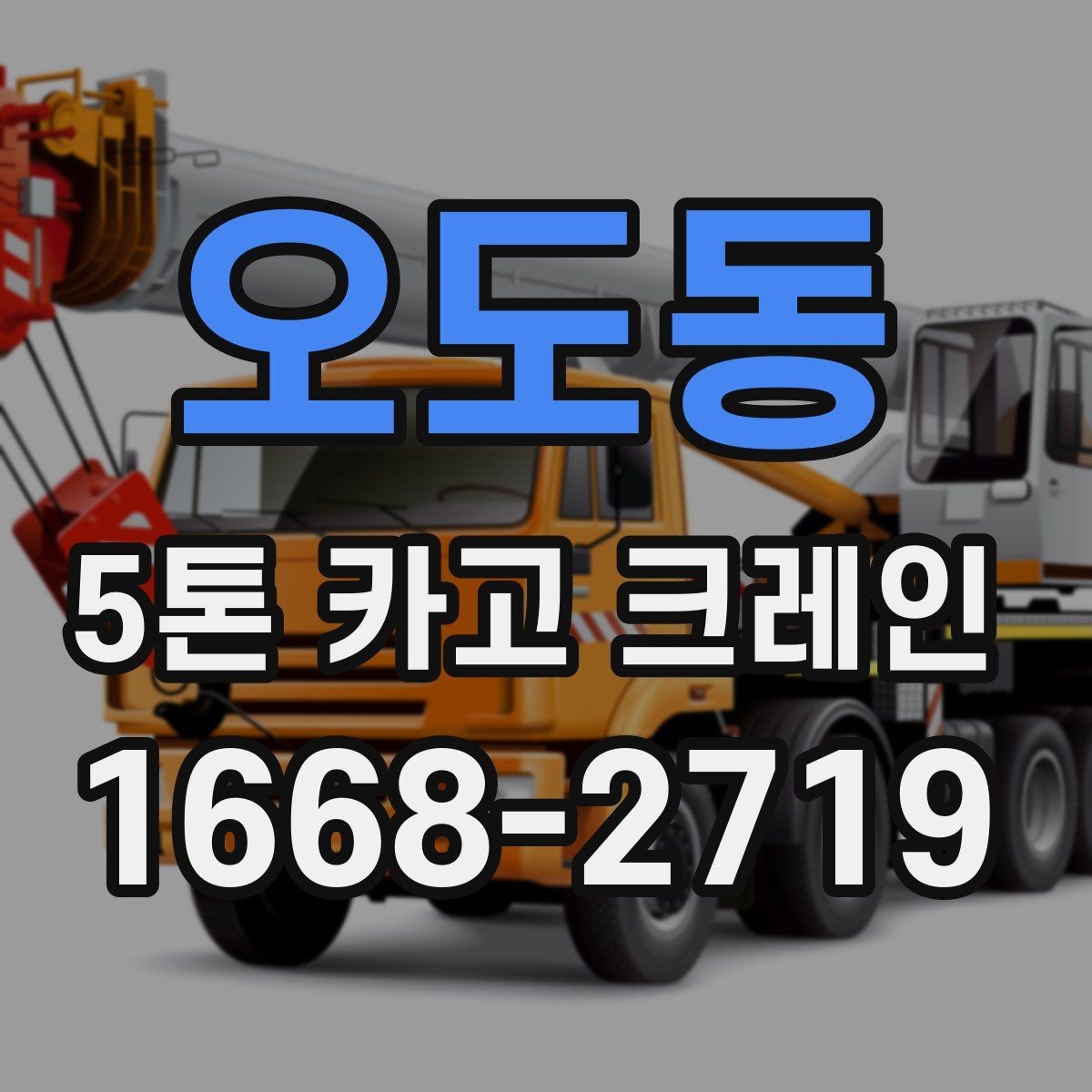 오도동 5톤 카고 크레인 작업 효율 높이는 방법