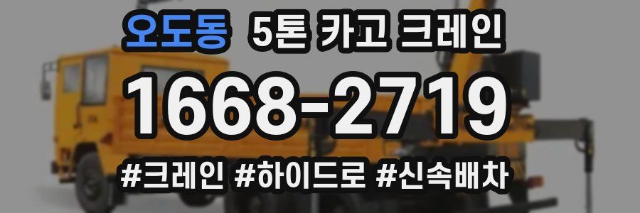 오도동 5톤 카고 크레인