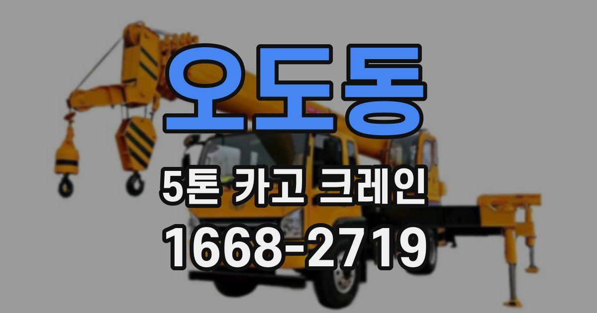 오도동 5톤 카고 크레인